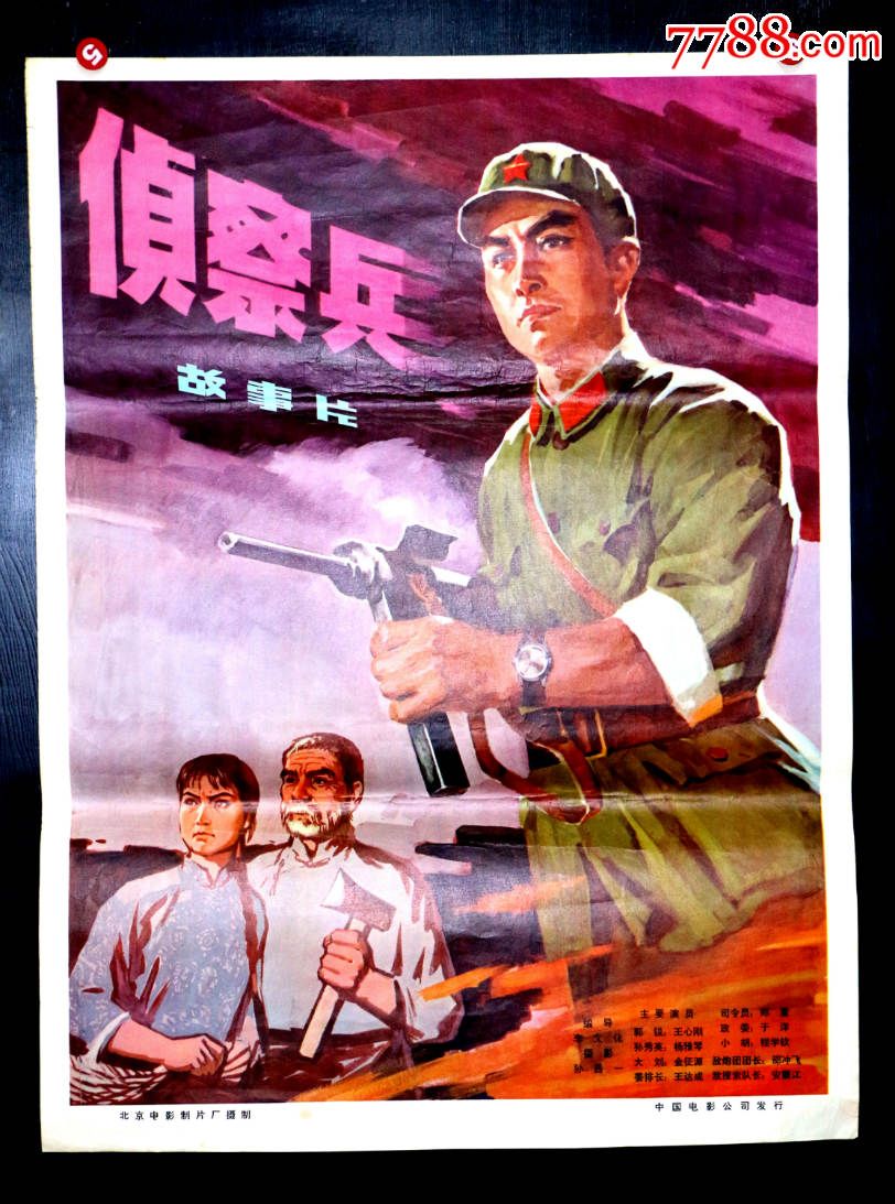 侦察兵,电影海报,摄影稿印刷,故事片,电影海报,国产影片,七十年代(20