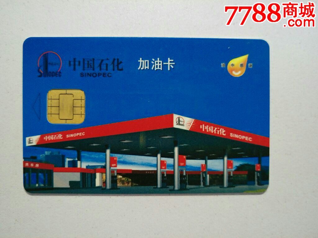 中国石化加油卡会员卡