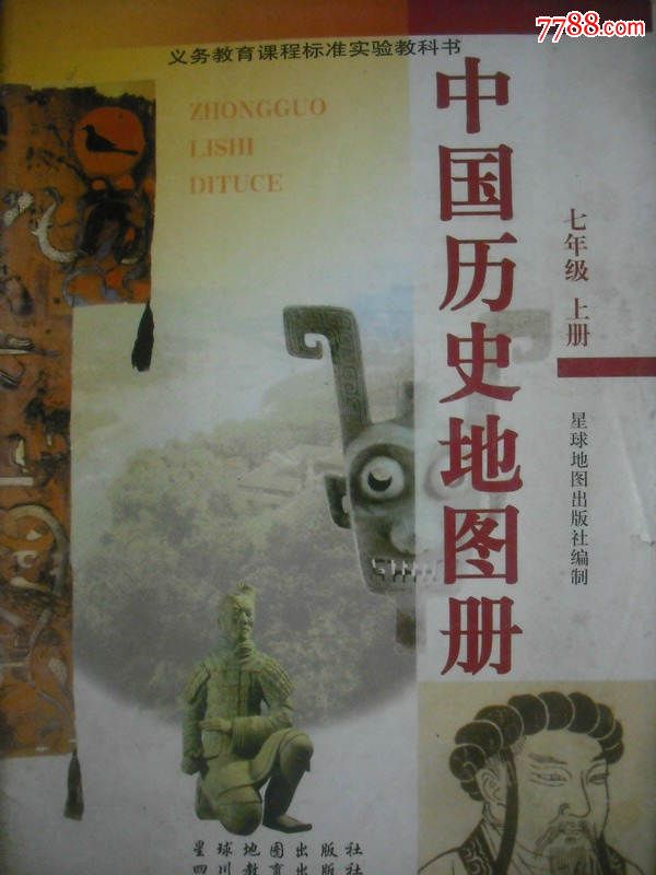 初中中国历史地图册七年级上册,中国地理图册