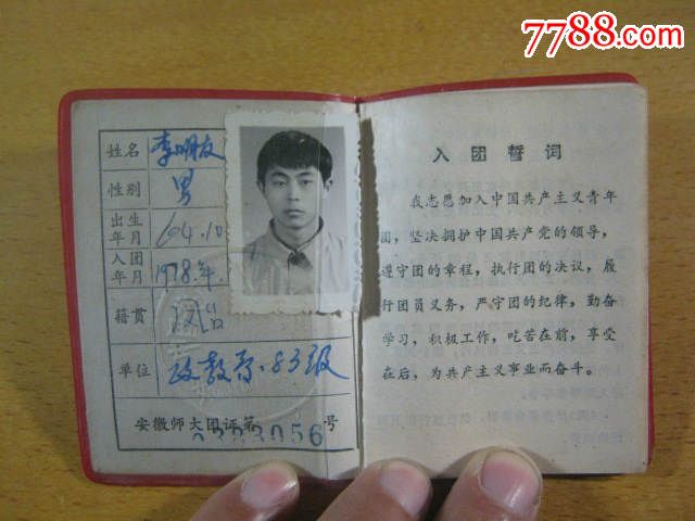 1984年共青团安徽师范大学委员会团员证