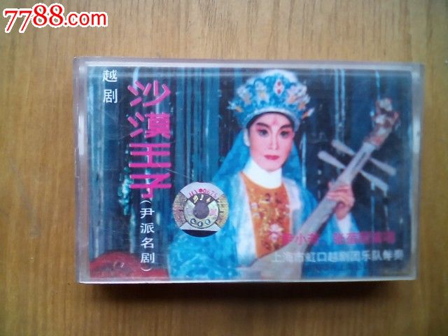 越剧-沙漠王子【单盒】尹小芳,张蓓丽