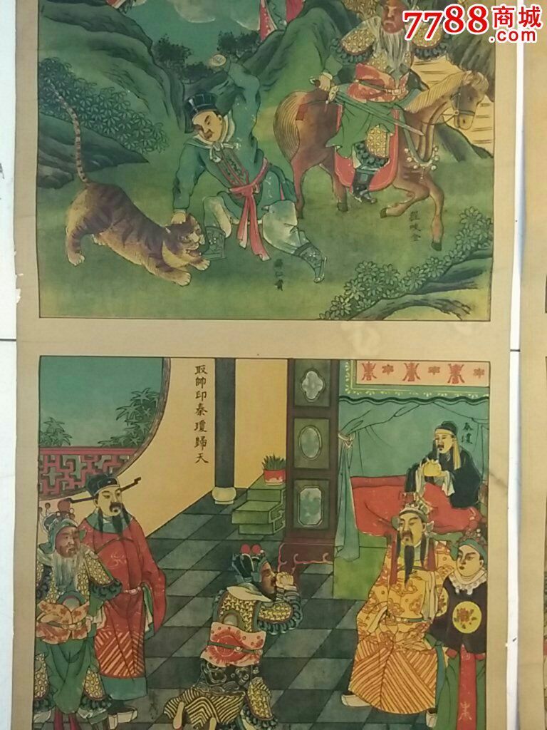 【民国】薛仁贵征东全传,四条幅
