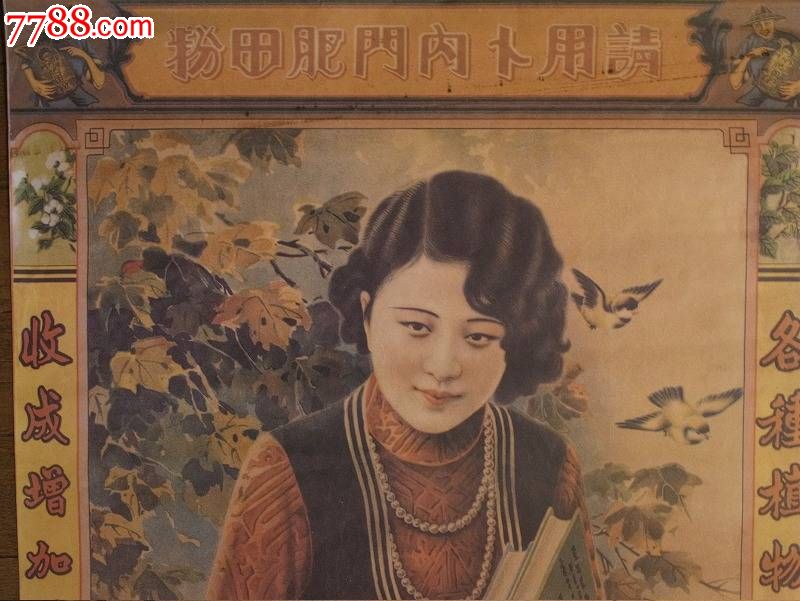 民国---卜内门肥田粉广告画(梅生款)