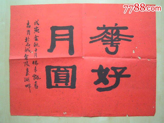 南京【吉肖,隶书"花好月圆】