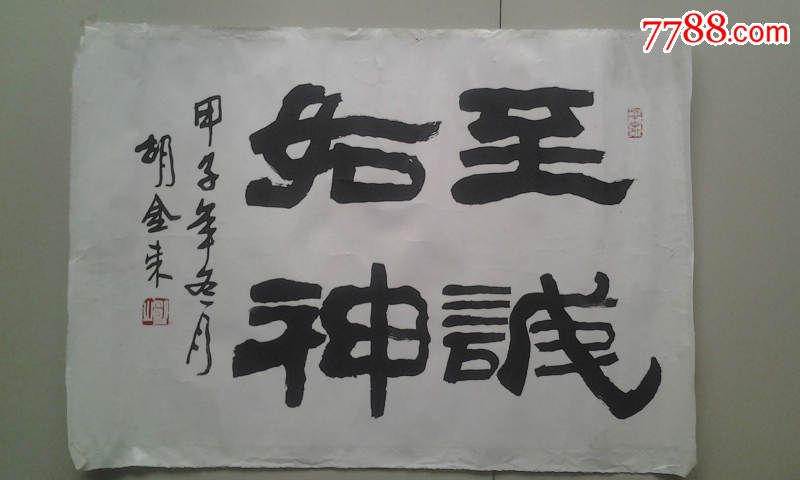 书法作品胡金来真迹