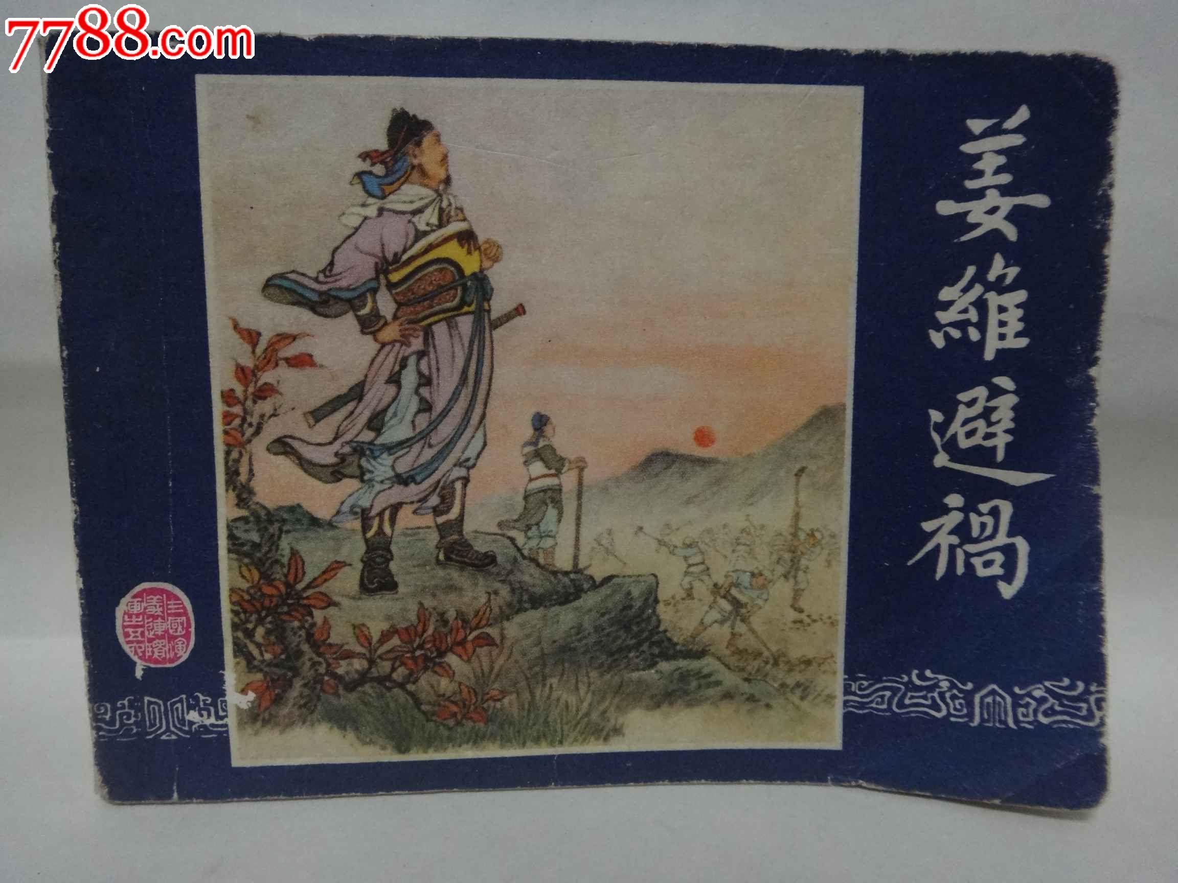 双79版(三国演义之四十六)【姜维避祸】79年上海市印刷