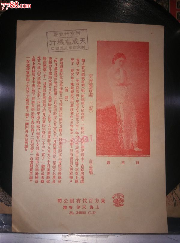 《李香莲卖画》白玉霜三四段,满洲国绝品唱片,带唱词