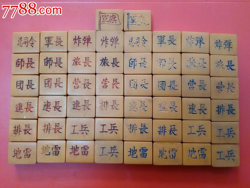 老式军旗_军棋/陆战棋_第1张_7788钱币网