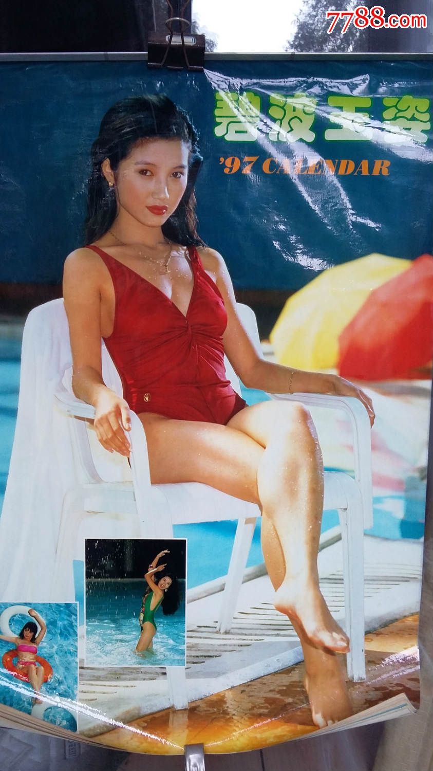 1997年《碧波玉姿》美女明星挂历