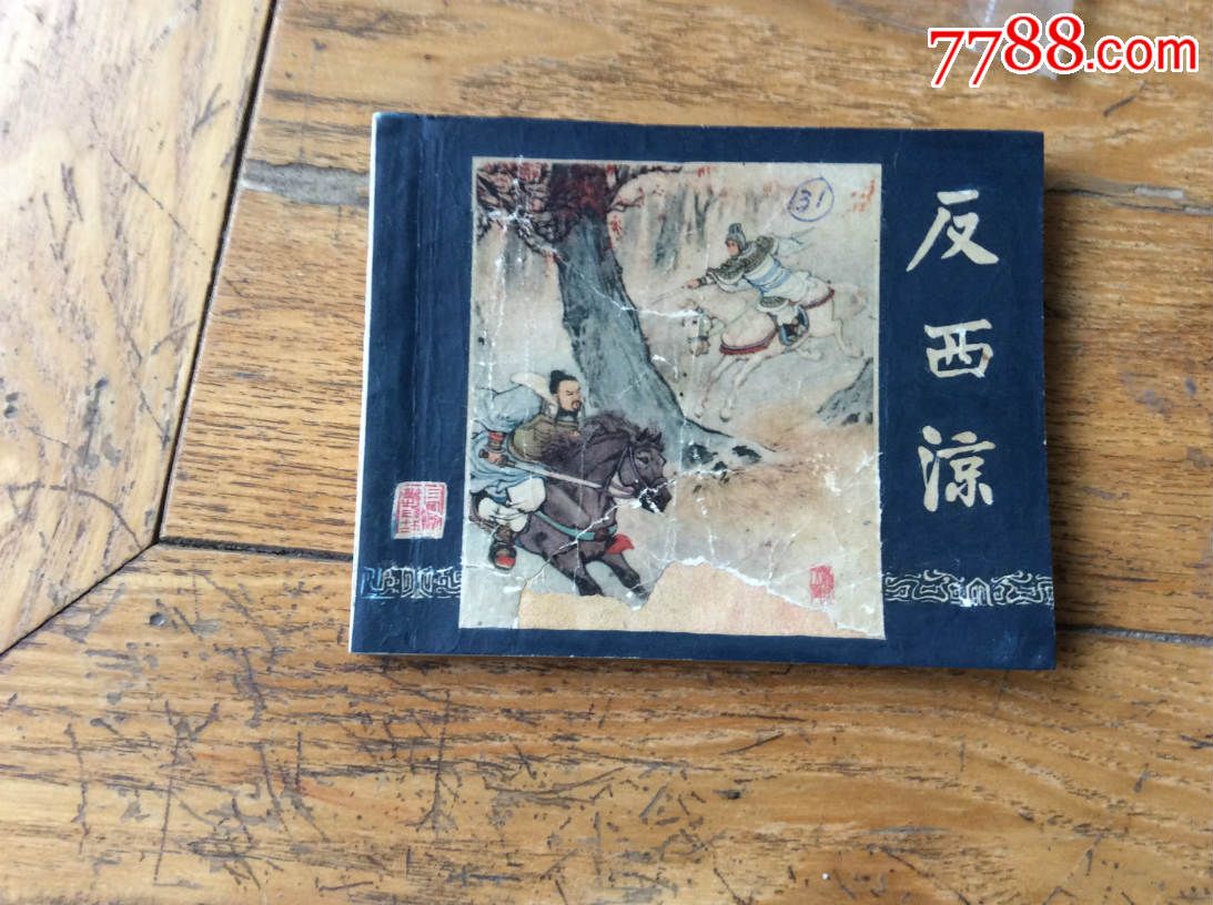 老三国反西凉-价格:148元-se33436190-连环画/小人书-零售-7788收藏