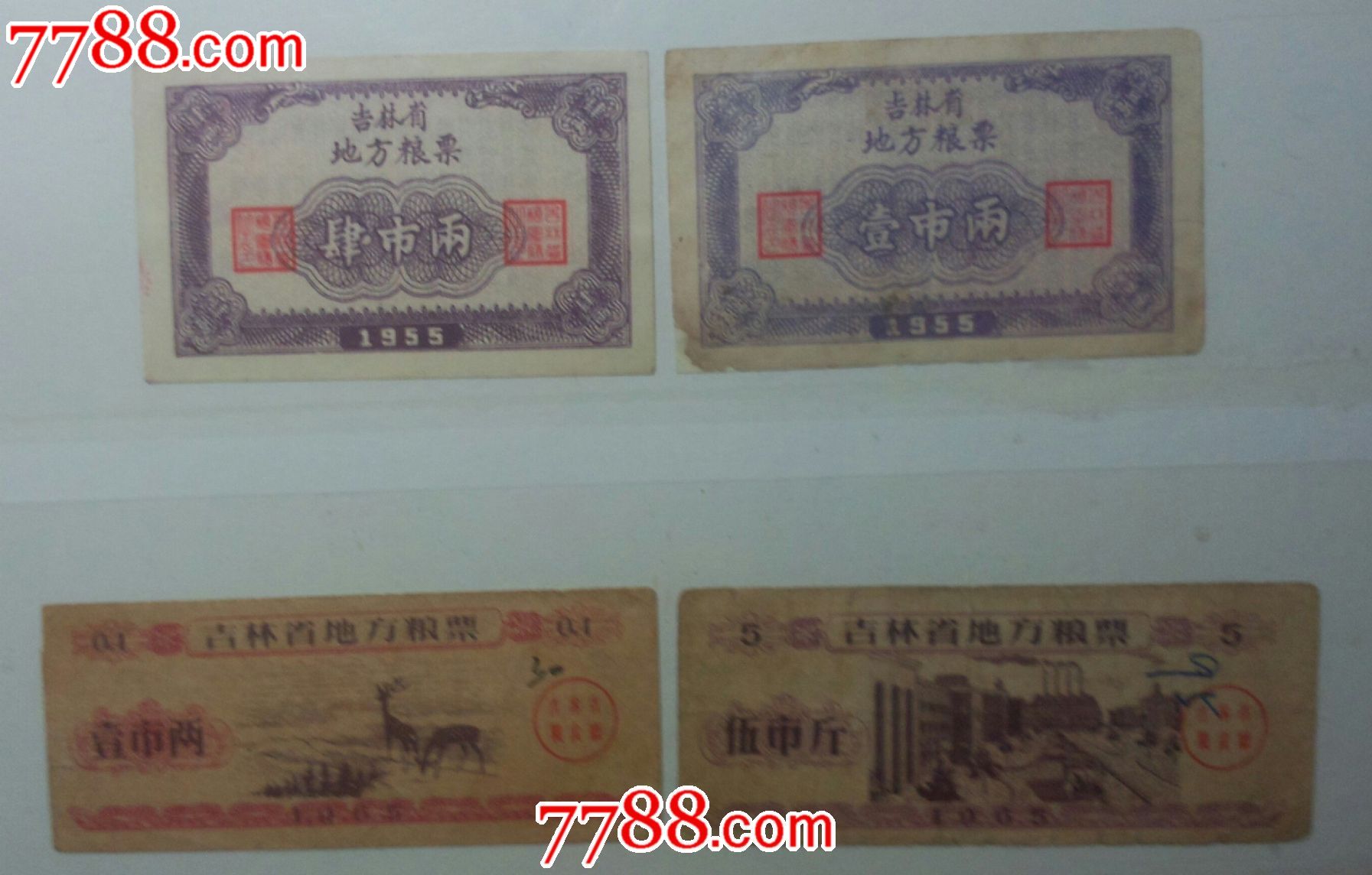 吉林省地方粮票1955/1965年