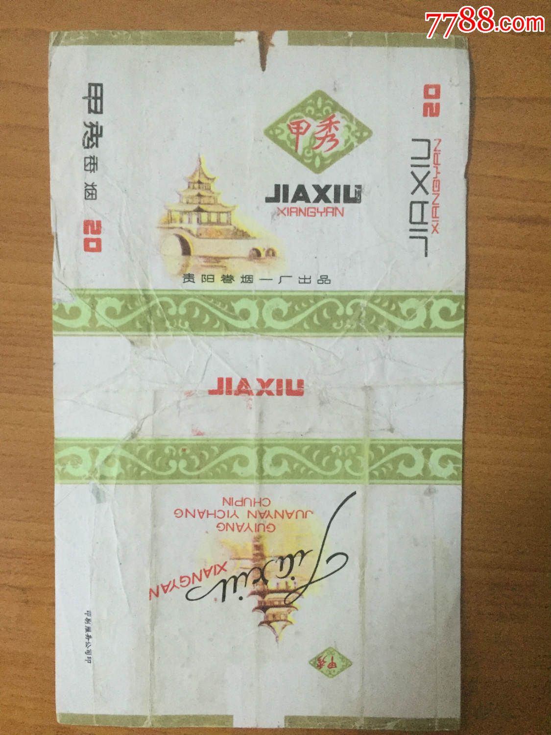 甲秀香烟贵阳卷烟二厂