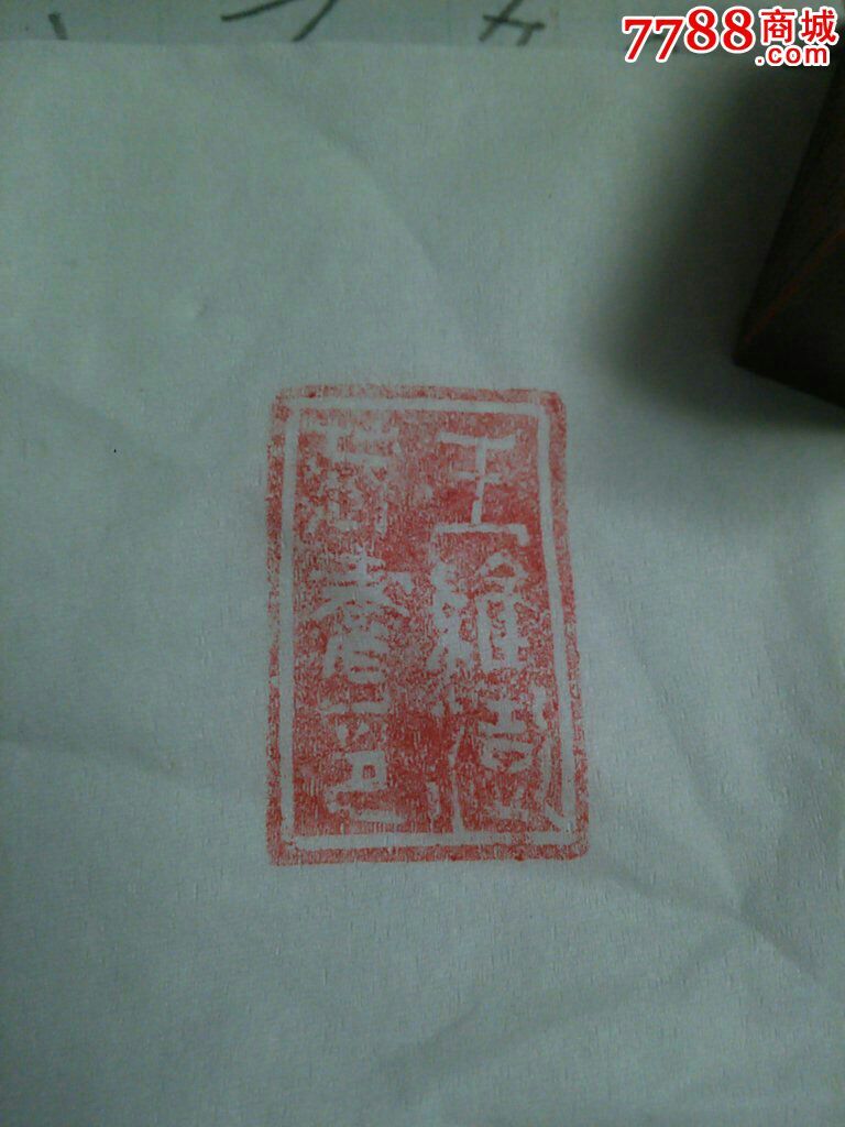 个人藏书印_铜/金属印章_新货郎杂货铺【7788收藏