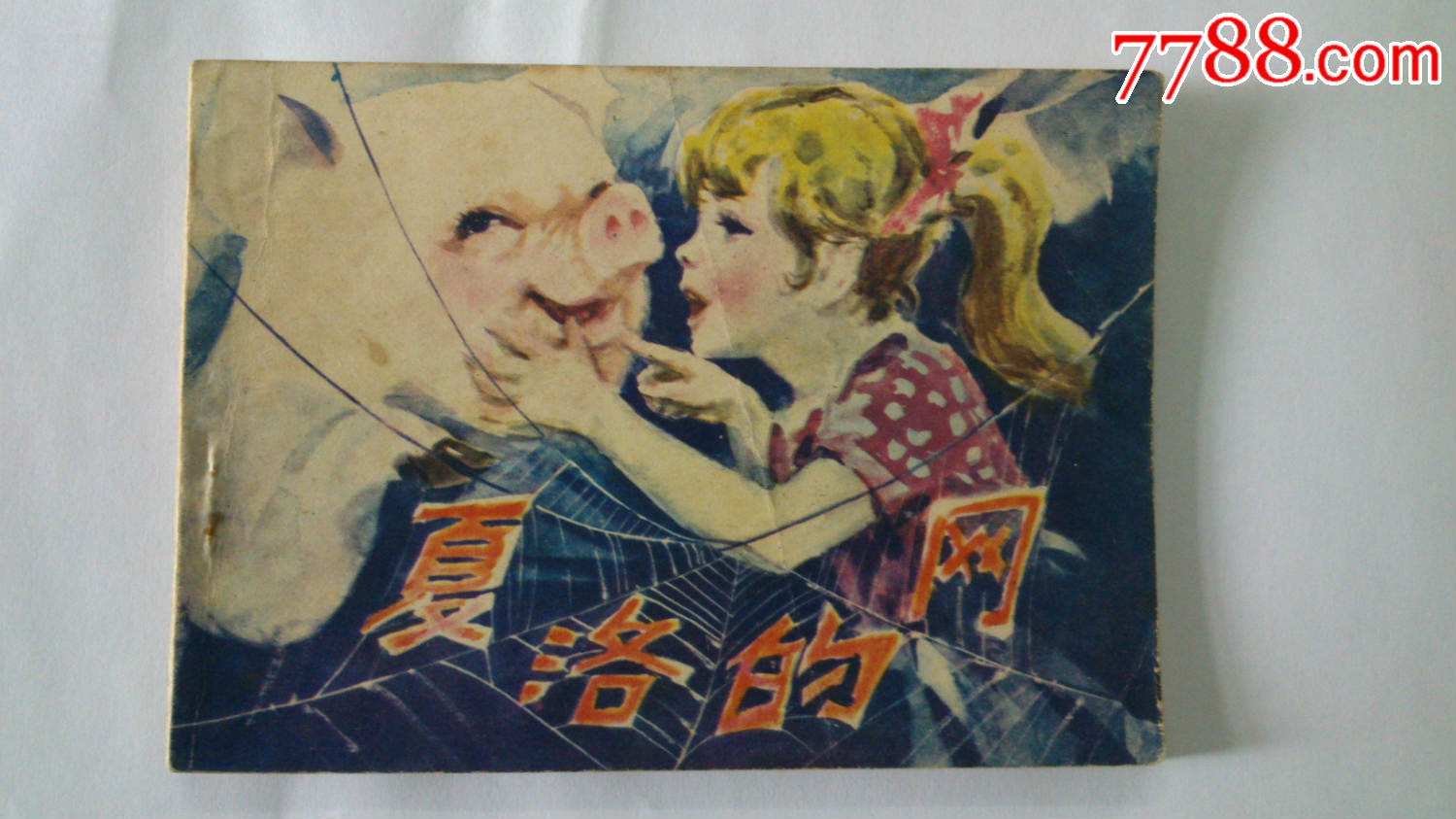 夏洛的网_连环画/小人书_南巴轩【7788收藏__收藏热线