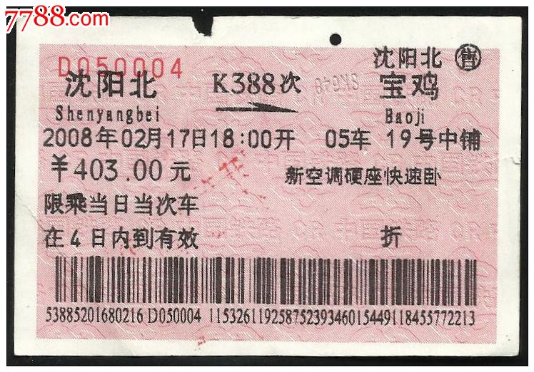 火车票:K388次\/沈阳北-宝鸡