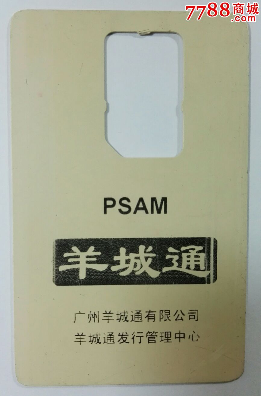 早期羊城通psam卡(无芯片),公交/交通卡,公交/巴士卡,21世纪初,其他