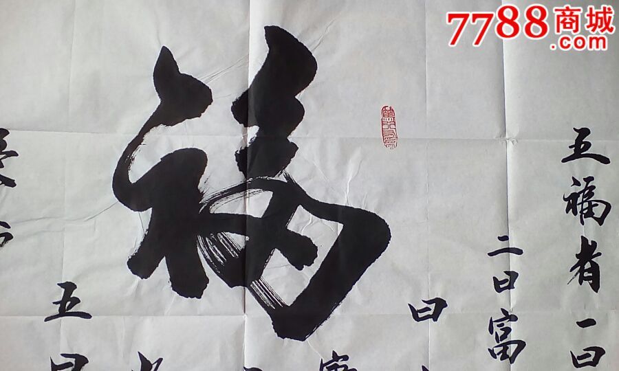 福字横幅_书法原作_第2张_7788字画网