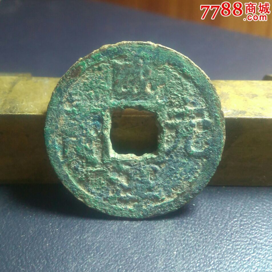 咸淳元宝折二背二,直边美锈生坑