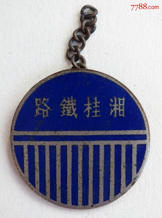 好品民国湘桂铁路证章【徽章杂件店】_第1张_7788徽章收藏
