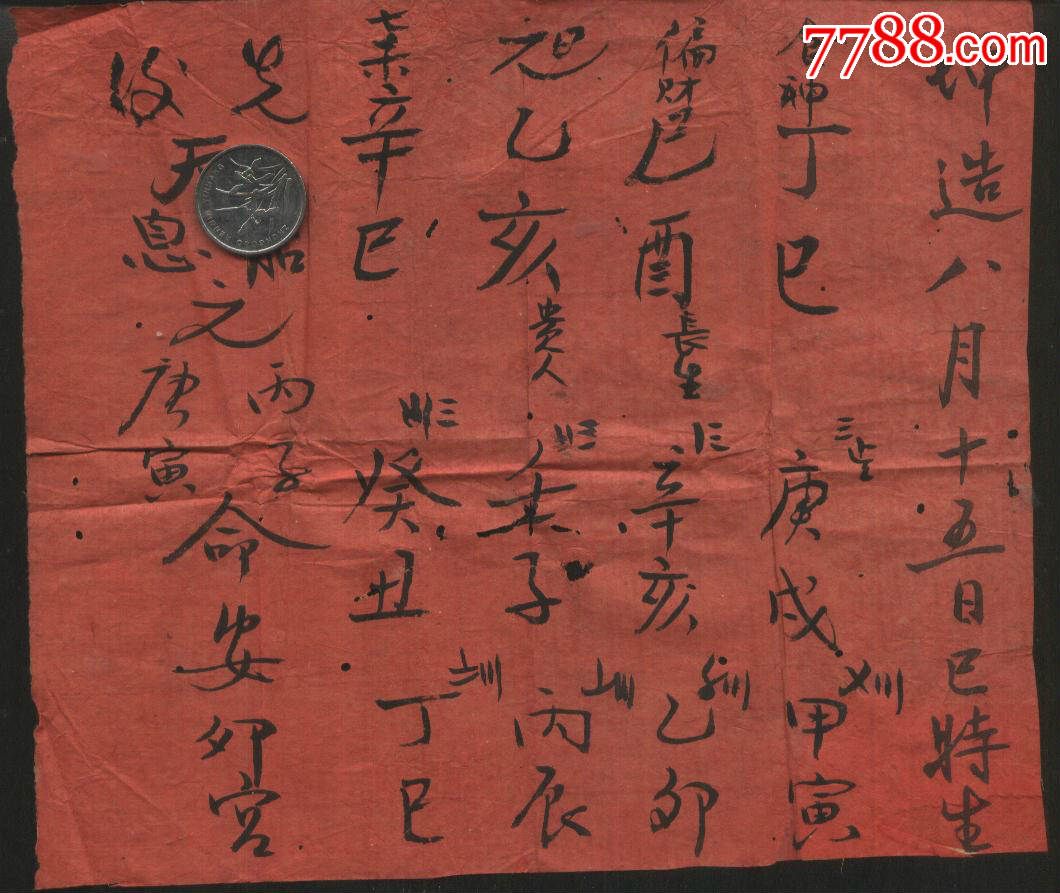 测八字老红纸4张