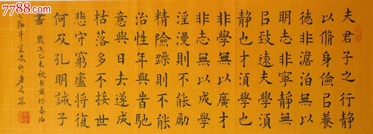 孔明诫子书,书法原作,毛笔书法原作,21世纪10年代,横幅,楷书,三尺100