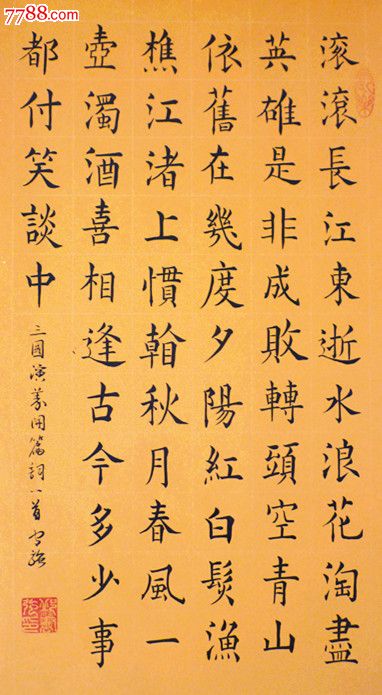 三国演义开篇词,书法原作,毛笔书法原作,21世纪10年代,横幅,楷书,三尺
