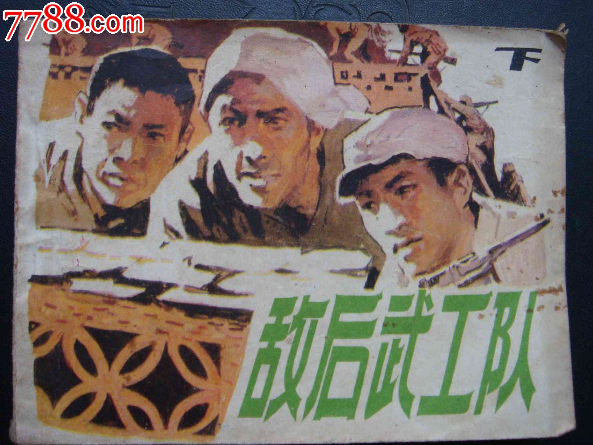 敌后武工队【下】