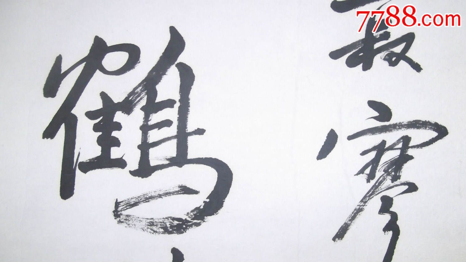 可能是名人王冬写的书法,尺寸大,晴空一鹤排云上便引诗意到