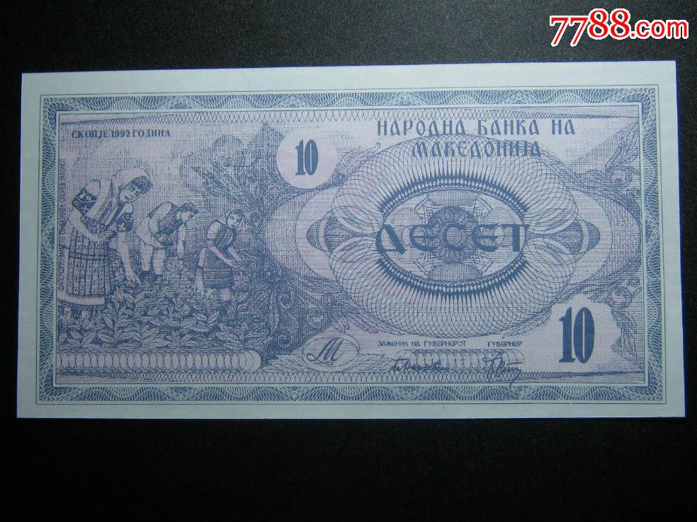 马其顿10第纳尔1992年版全新unc外国钱币外国纸币平板胶印