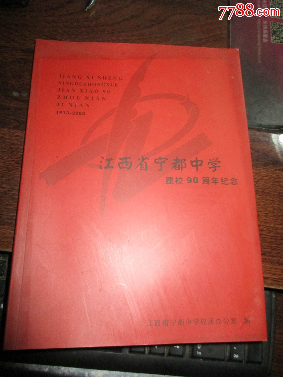 江西省宁都中学建校90周年纪念