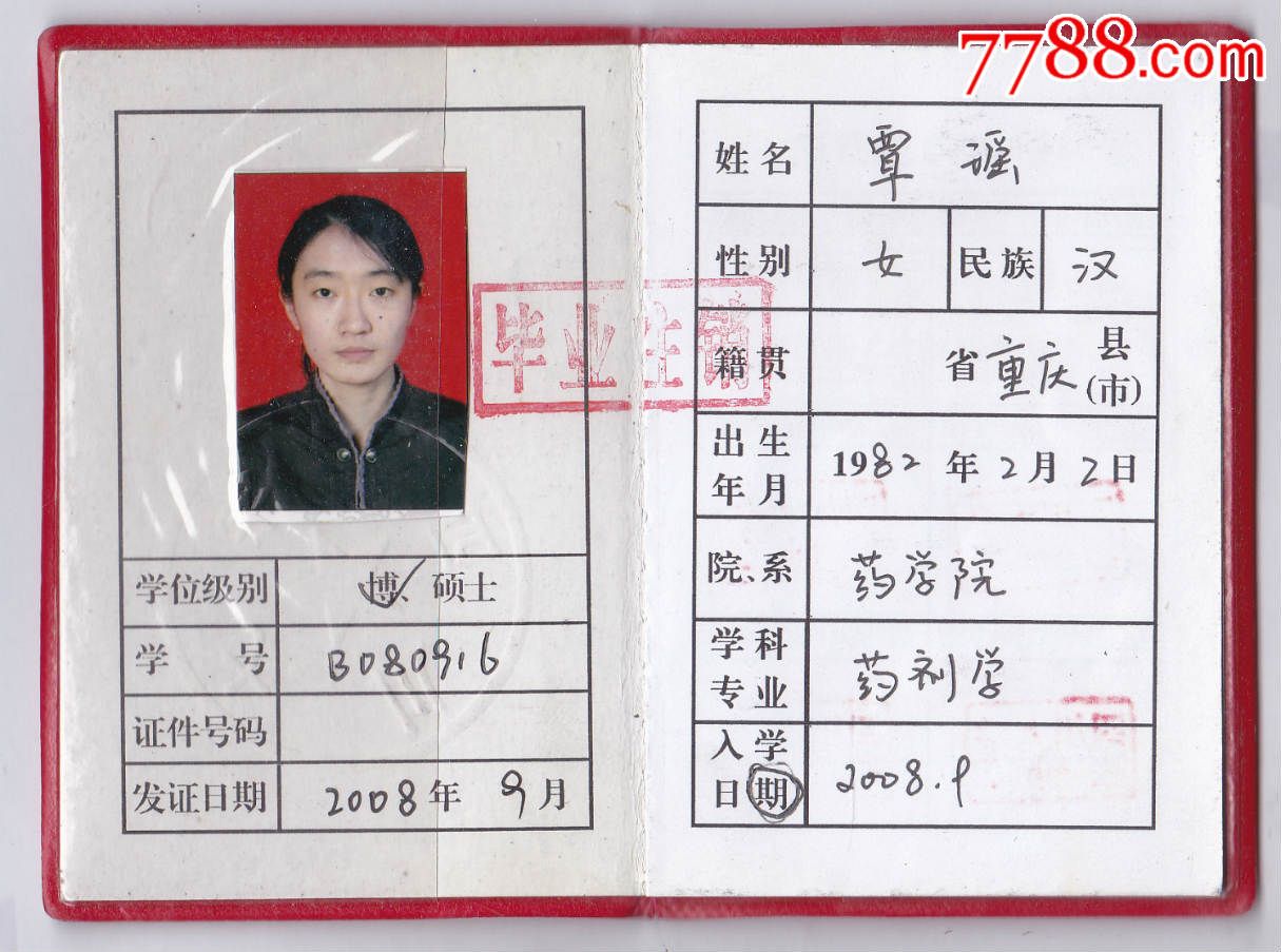 四川大学研究生证
