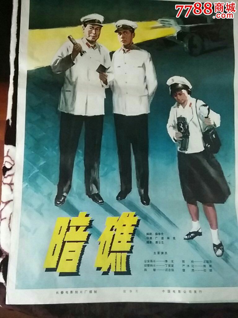 暗礁,电影海报【红太阳藏品阁】_第1张_7788电影海报