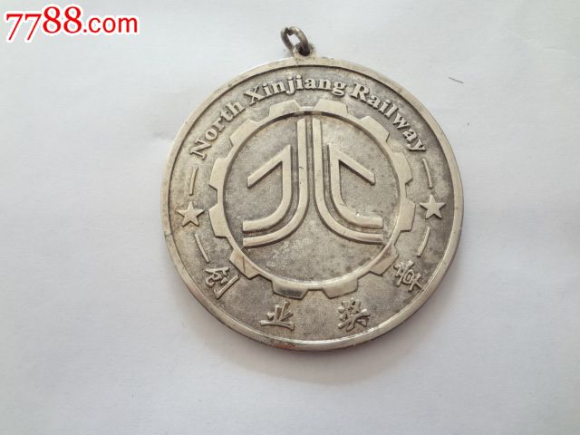 北疆铁路创业奖章