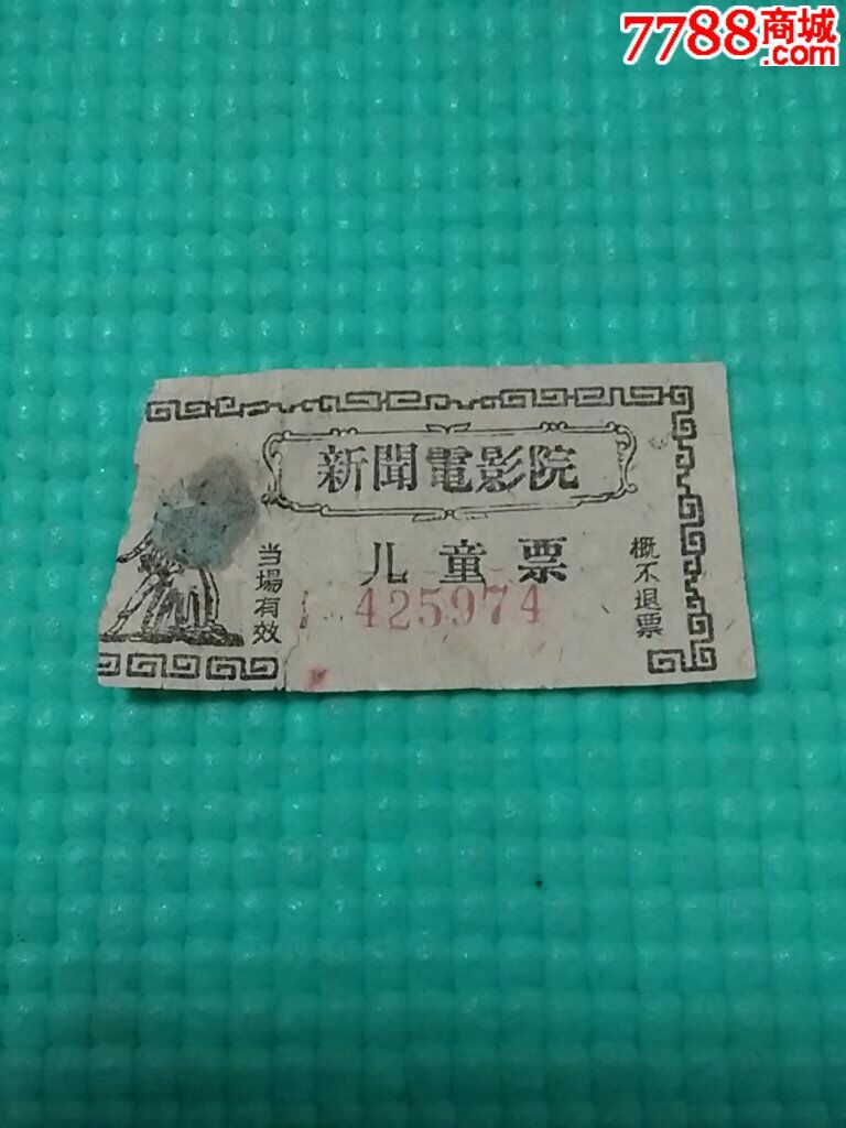 60年代天津新闻电影院(儿童票)