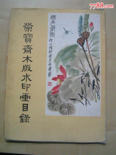 50年代【荣宝斋木板水印画目录】附"齐白石木板水印画"宣纸印