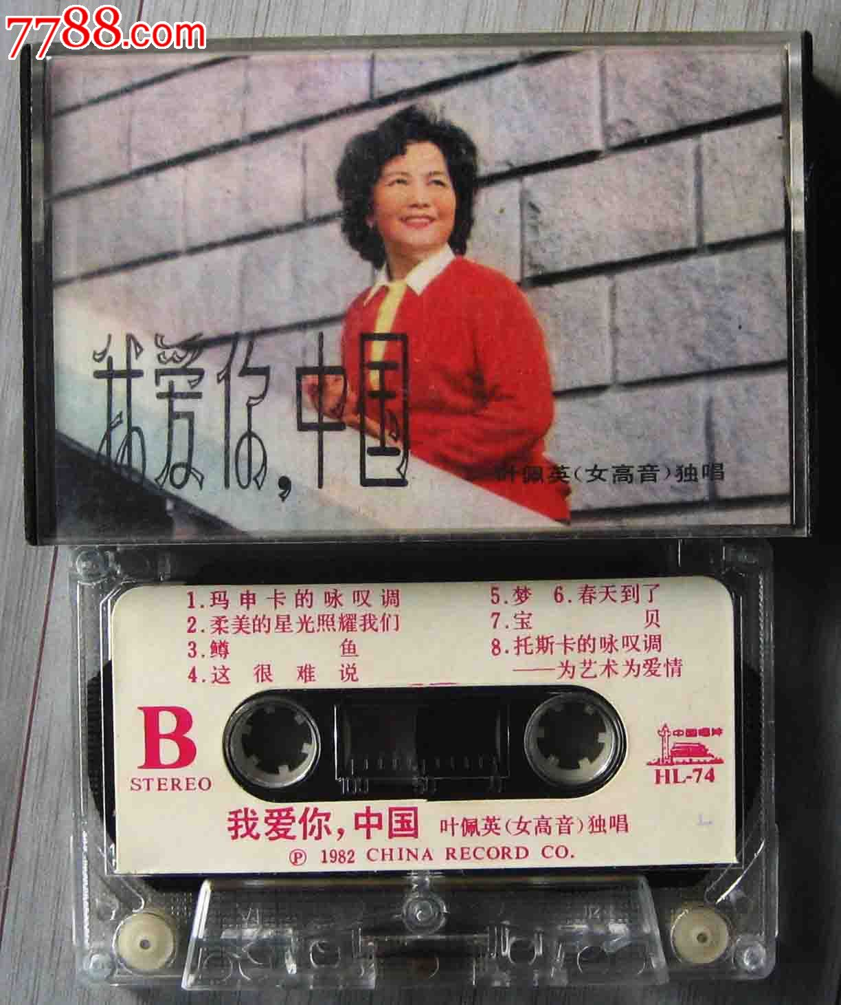 1982中唱总公司hl-74:叶佩英专辑《我爱你,中国》(无词纸)