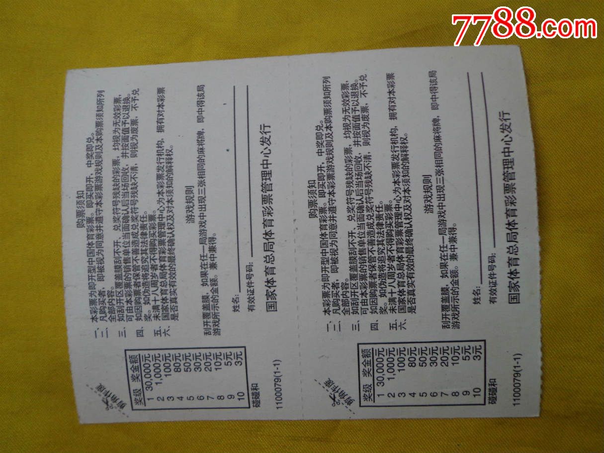 碰碰和(11000791-1)中国体育彩票双联票1张
