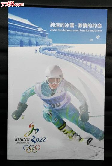 纯洁的冰雪激情的约会北京申办2022年冬奥会手册