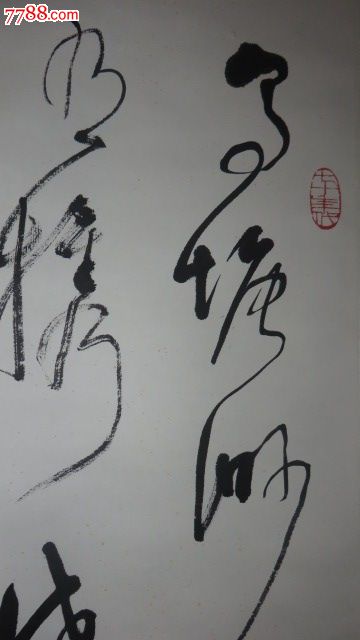 著名书画家林散之书法作品一幅尺寸108cmx37cm,价格:60000.