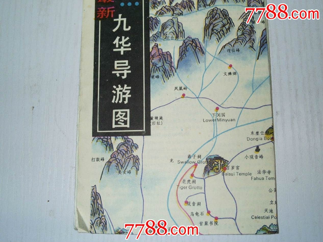 老版安徽最新九华山导游图_旅游景点门票_上海沈庵收藏【7788收藏