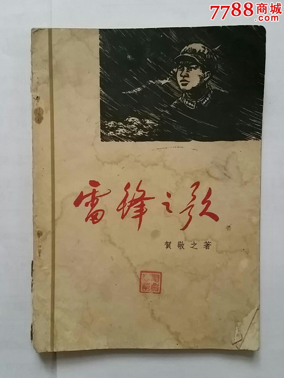 雷锋之歌贺敬之著中国青年出版社北京65年