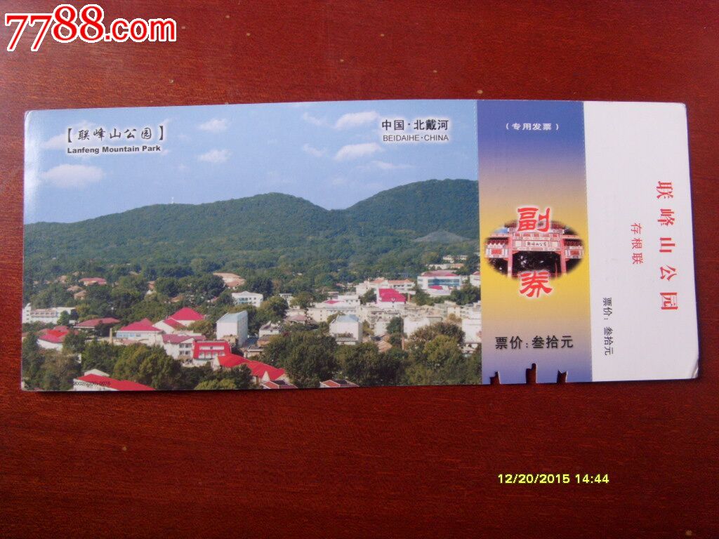 中国北戴河联峰山公园邮资门票