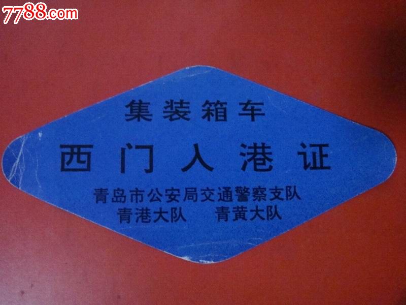 青岛市安局交警支队青港大队青黄大队集装箱车西门入港证仅供收藏