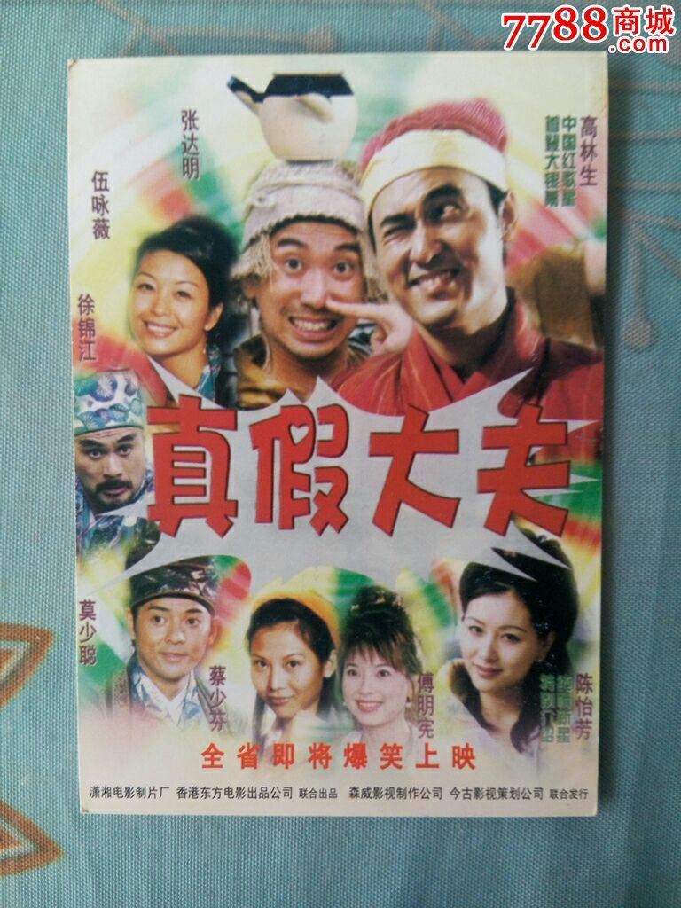 真假大夫粤