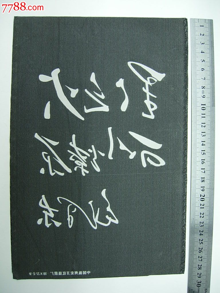 星星之火可以燎原-杭州东方红丝织厂18x27公分9品