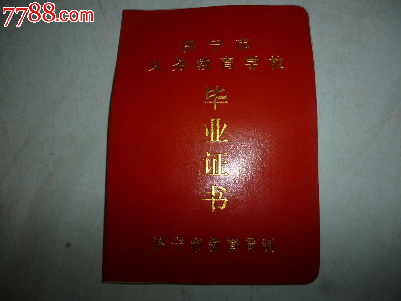 济宁师专附属中学---毕业证书