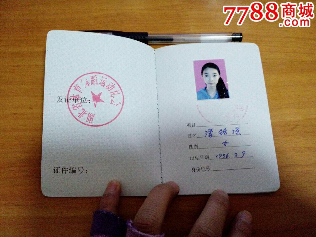 运动员注册证2个,湖北省体育舞蹈运动协会