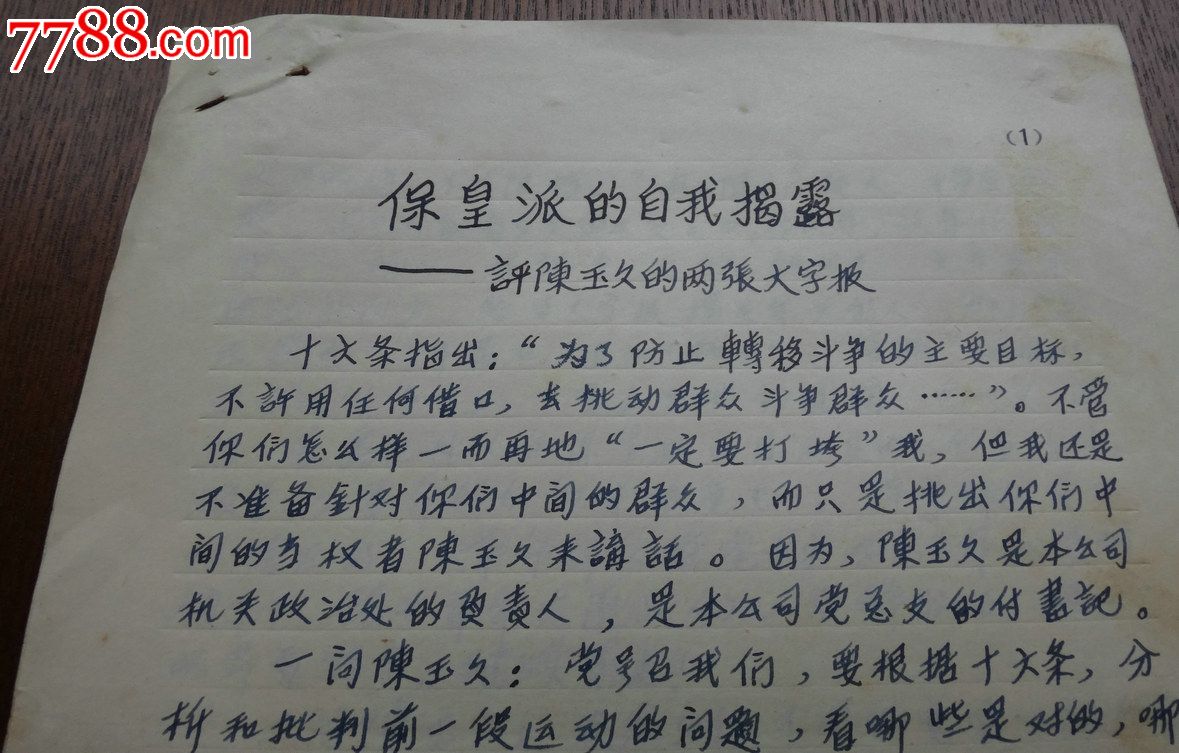 1966年8月:文革十六条-大字报-原稿-手稿-书稿-豆功亚-黑诗-保皇派