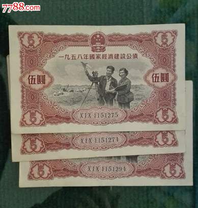 1958年5元建设公债2连带一张3张