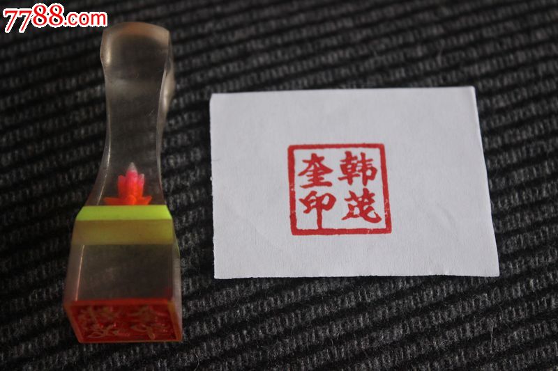 六七十年代料器有机玻璃水晶刻花老印章楷书雕刻实拍56mmyy98
